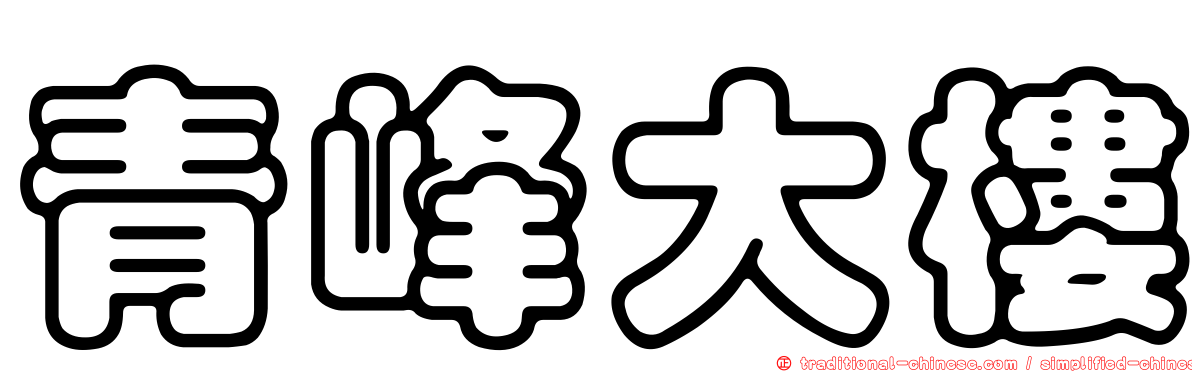 青峰大樓