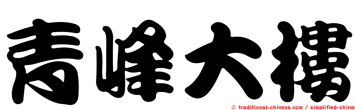 青峰大樓