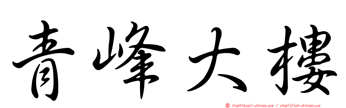 青峰大樓