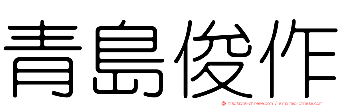 青島俊作