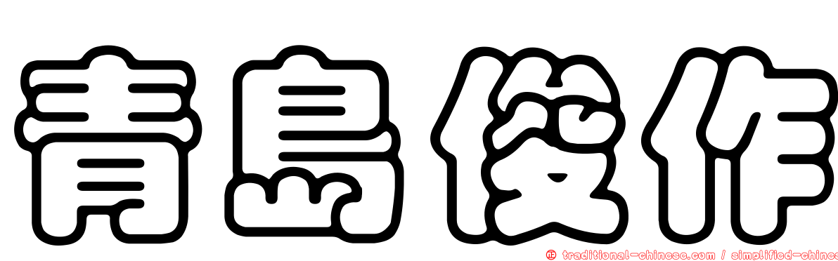 青島俊作