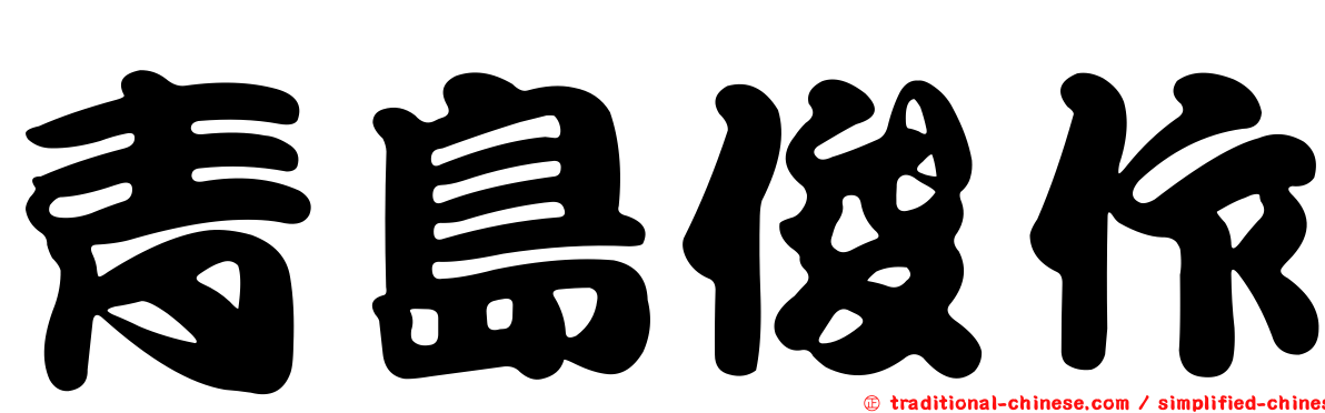 青島俊作