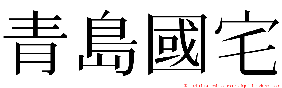 青島國宅 ming font