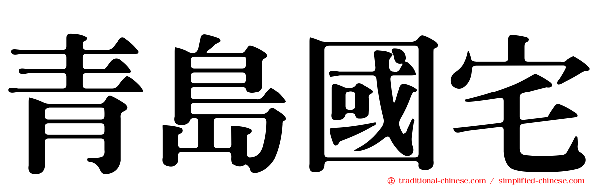 青島國宅