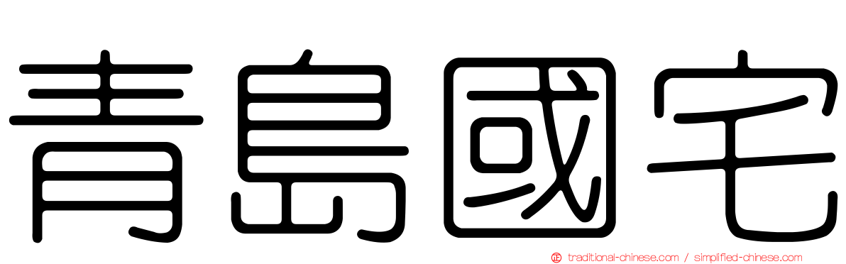青島國宅