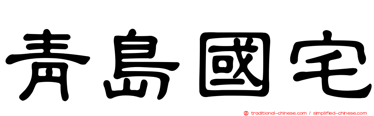 青島國宅