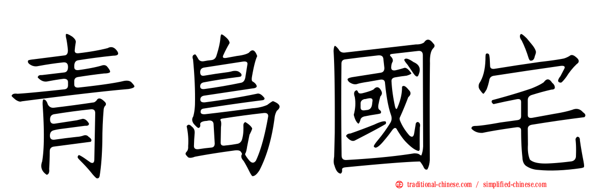 青島國宅