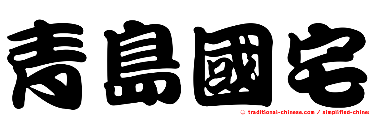 青島國宅