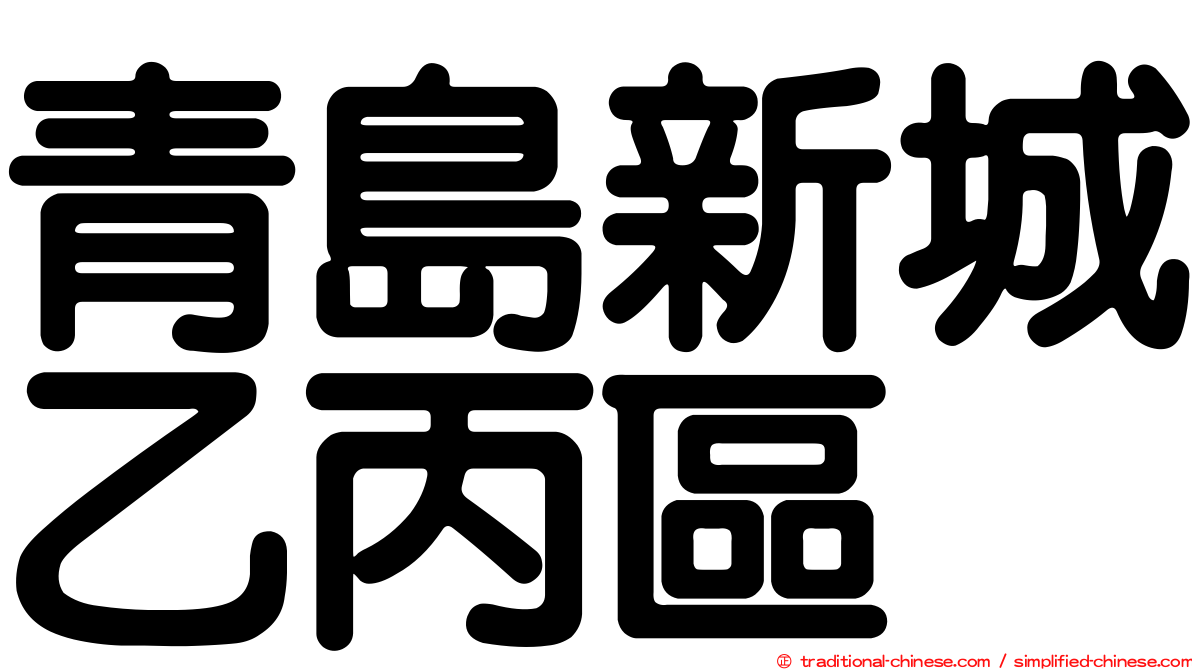青島新城乙丙區