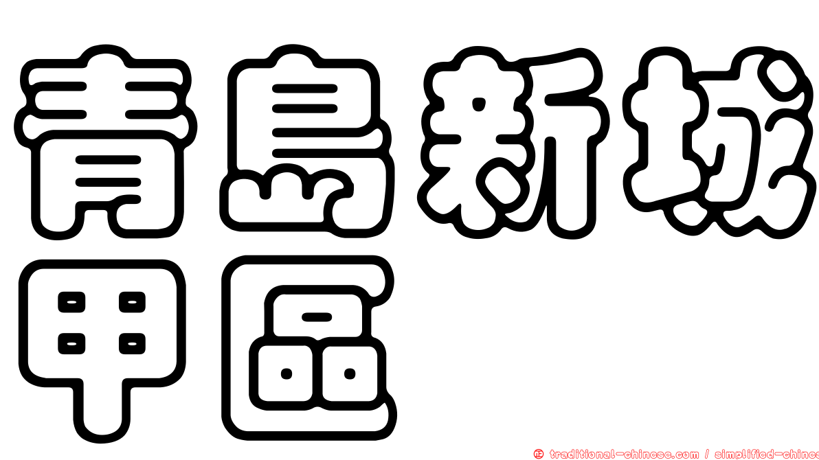 青島新城甲區