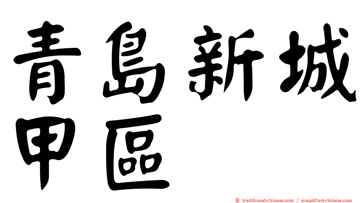青島新城甲區
