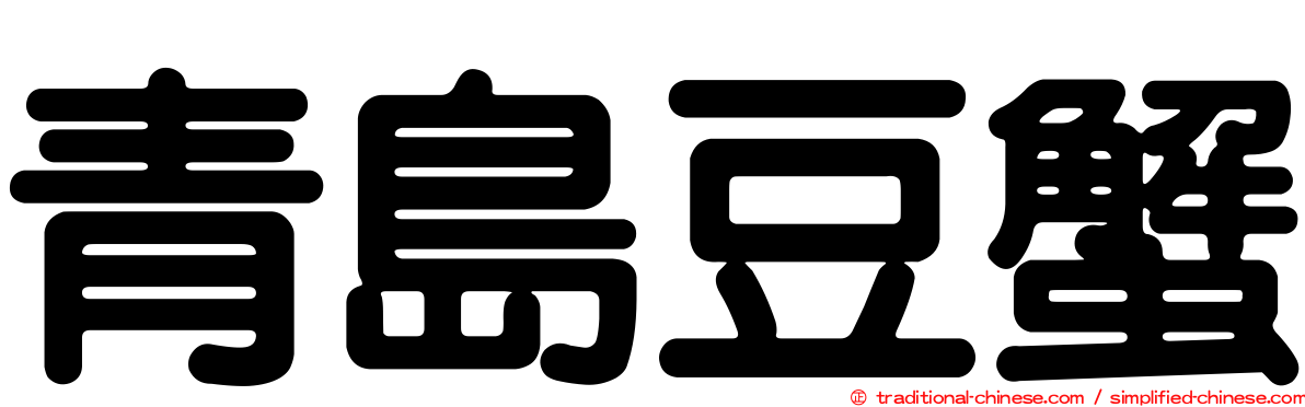 青島豆蟹