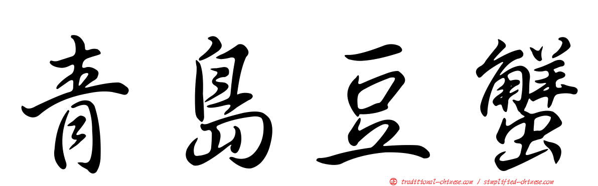 青島豆蟹
