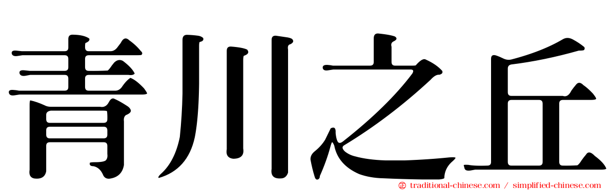 青川之丘