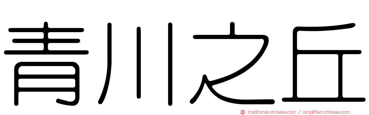 青川之丘