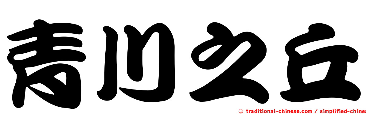 青川之丘