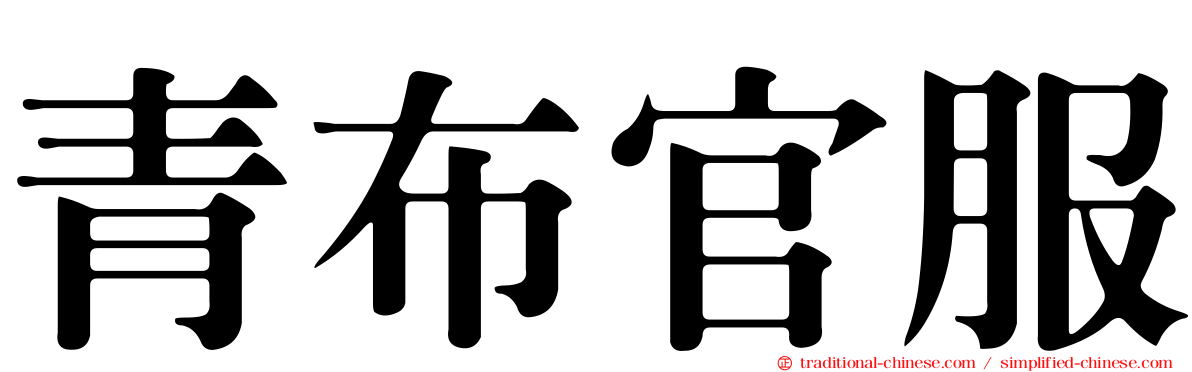 青布官服