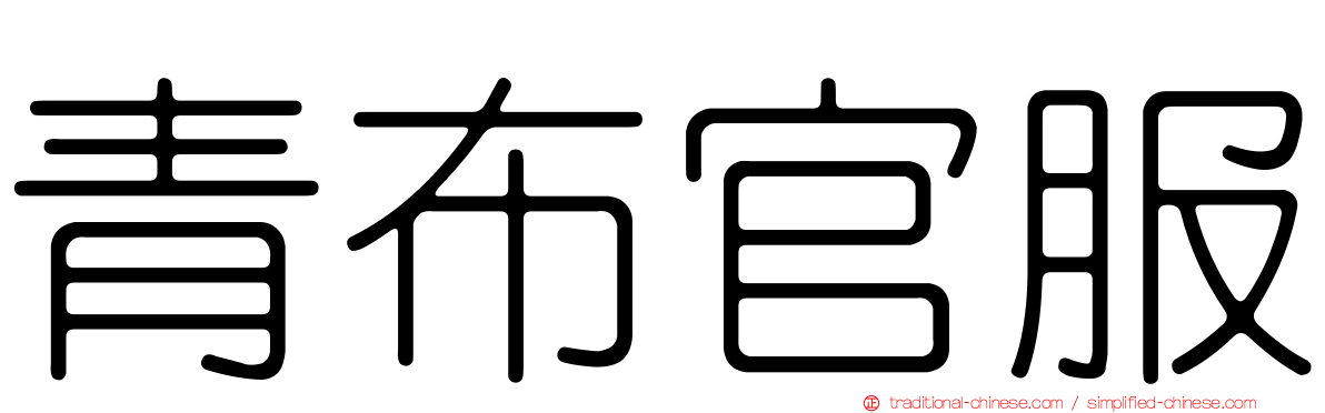 青布官服