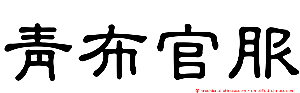 青布官服