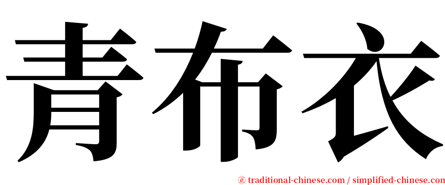 青布衣 serif font