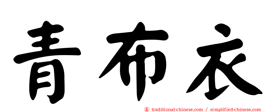 青布衣