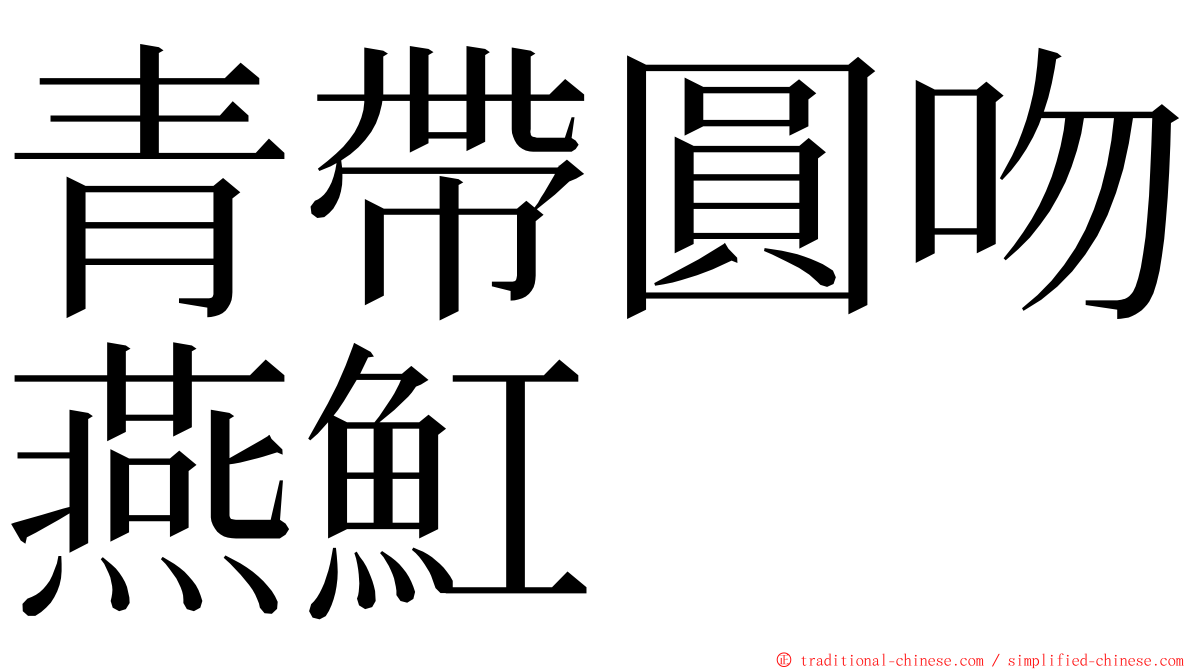 青帶圓吻燕魟 ming font