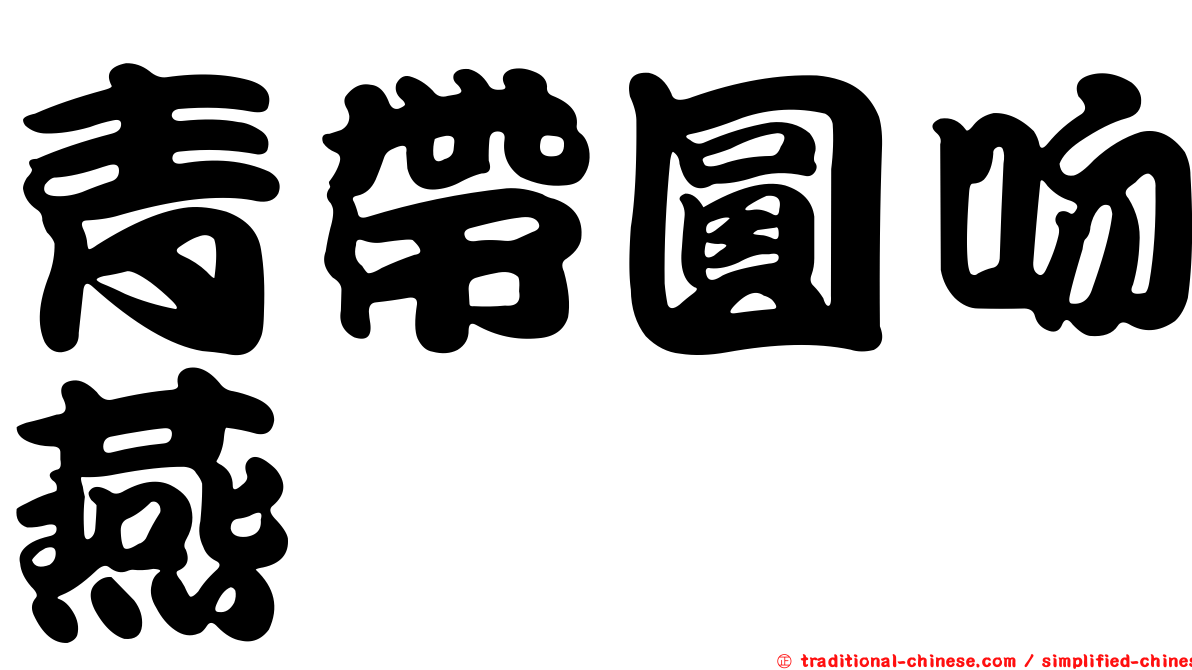 青帶圓吻燕魟