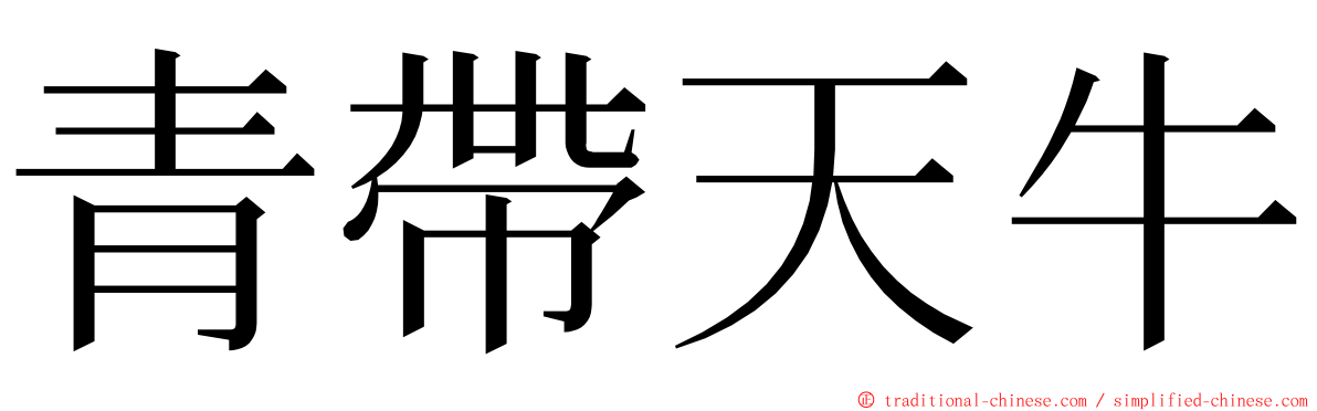 青帶天牛 ming font