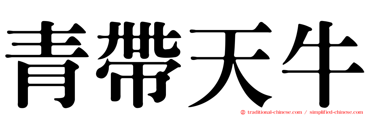 青帶天牛