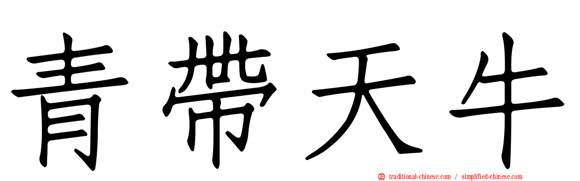 青帶天牛