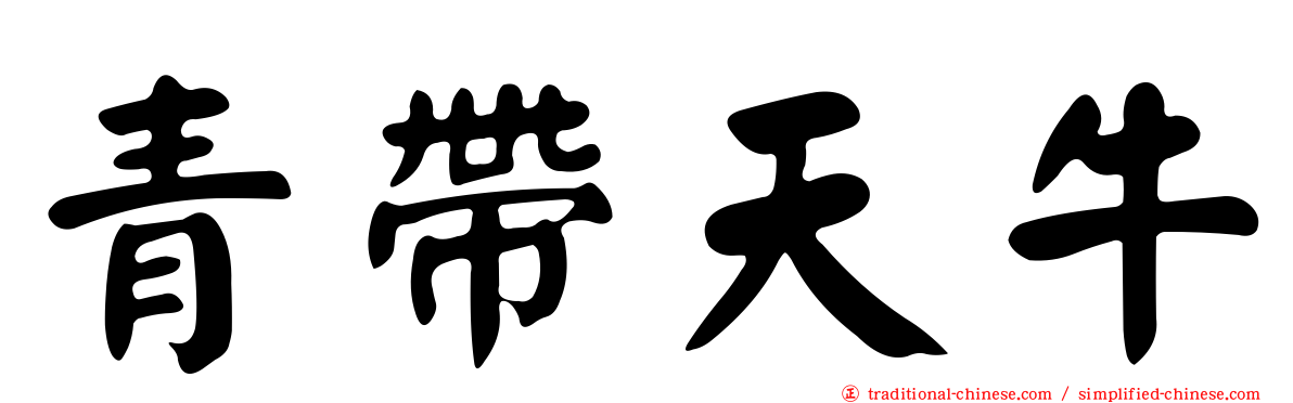 青帶天牛