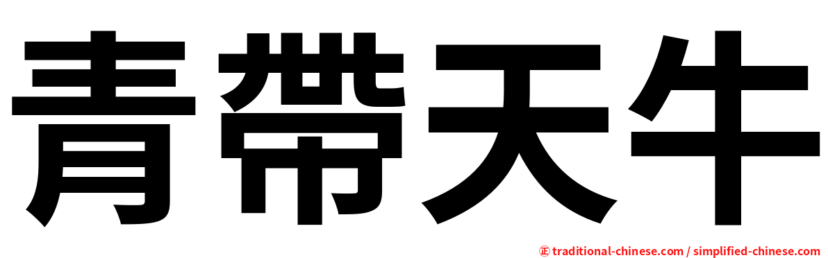 青帶天牛