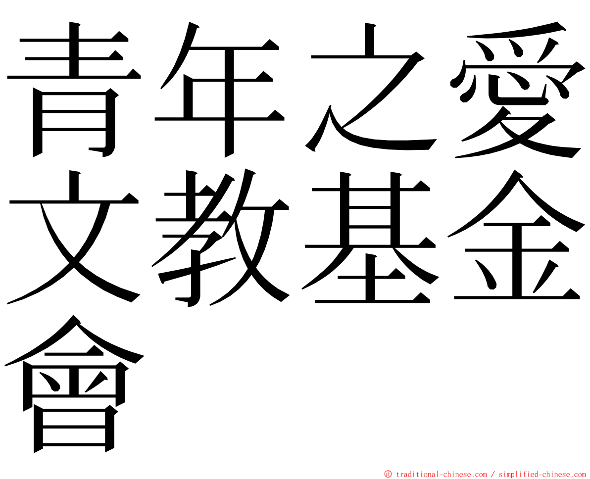 青年之愛文教基金會 ming font