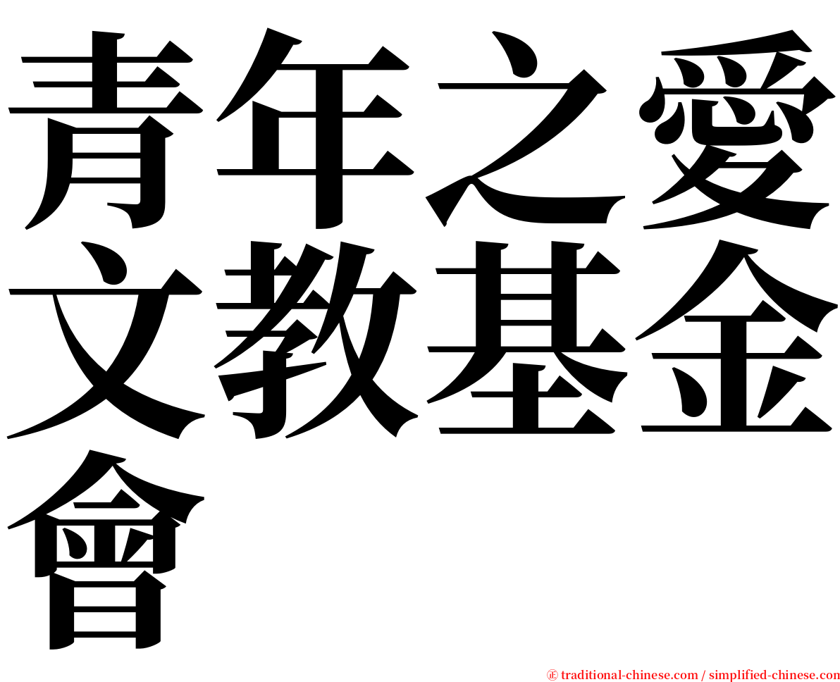 青年之愛文教基金會 serif font