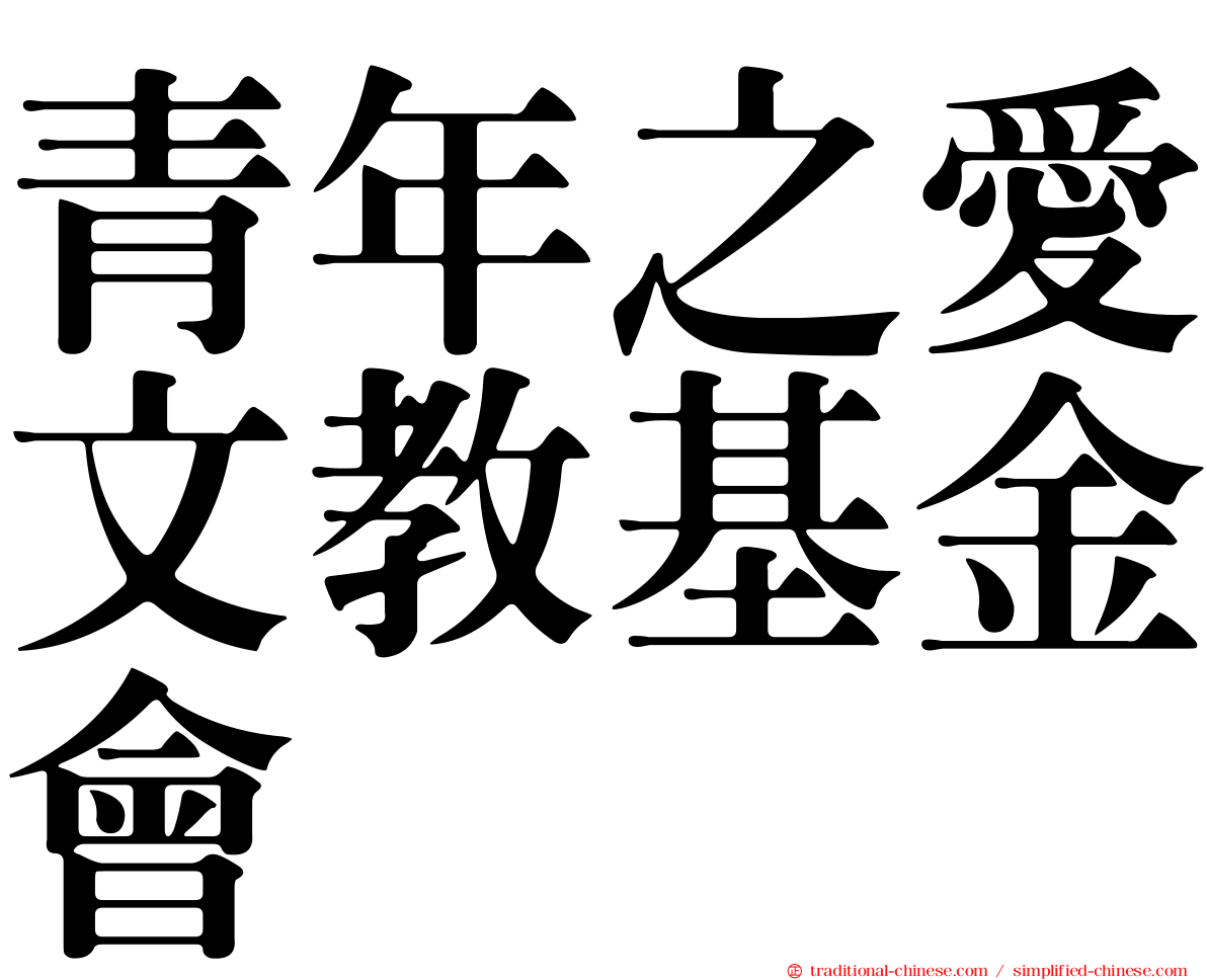 青年之愛文教基金會