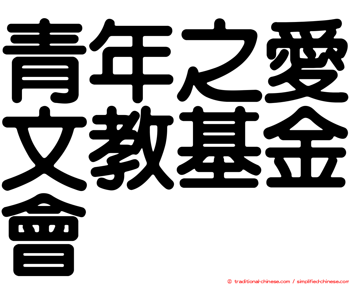 青年之愛文教基金會
