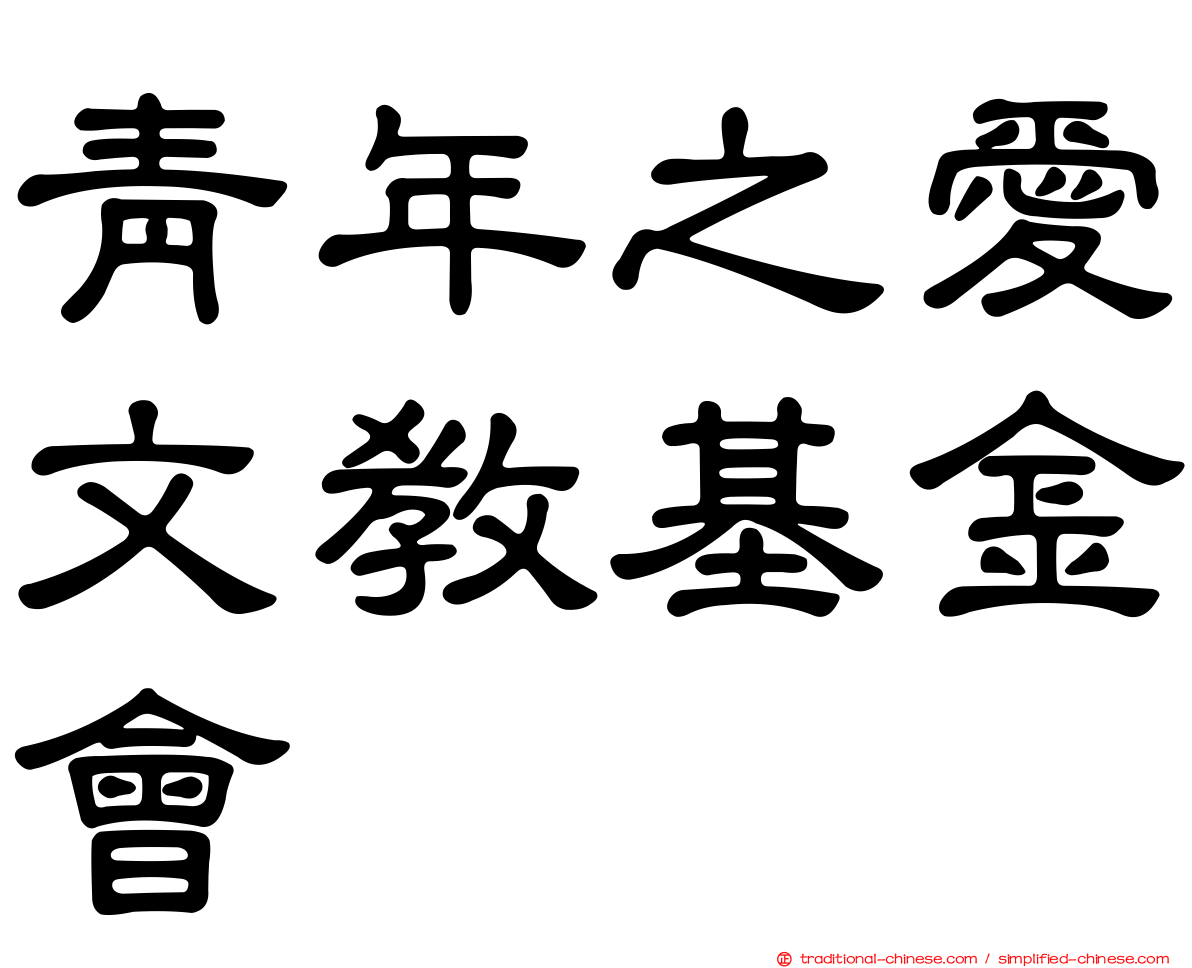 青年之愛文教基金會