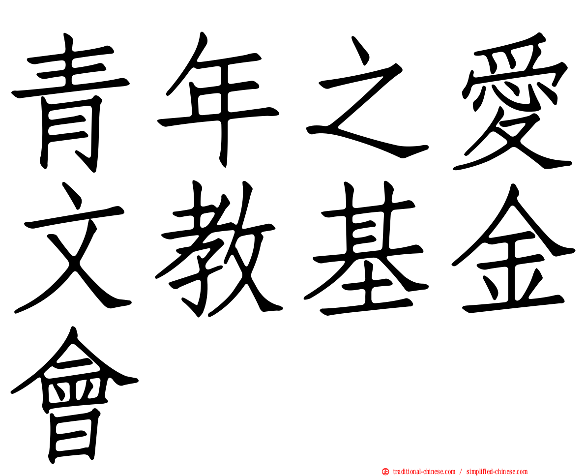 青年之愛文教基金會