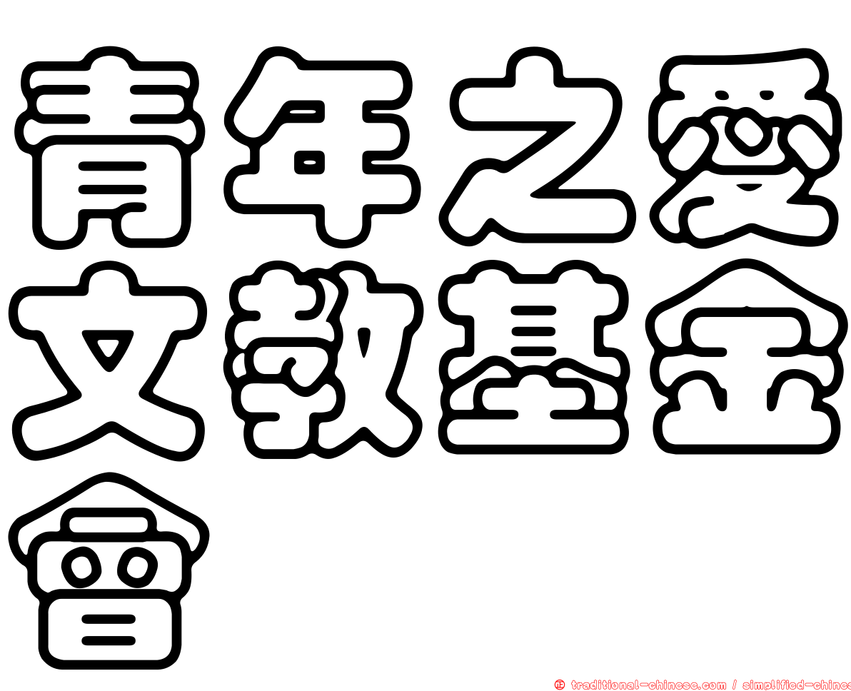 青年之愛文教基金會