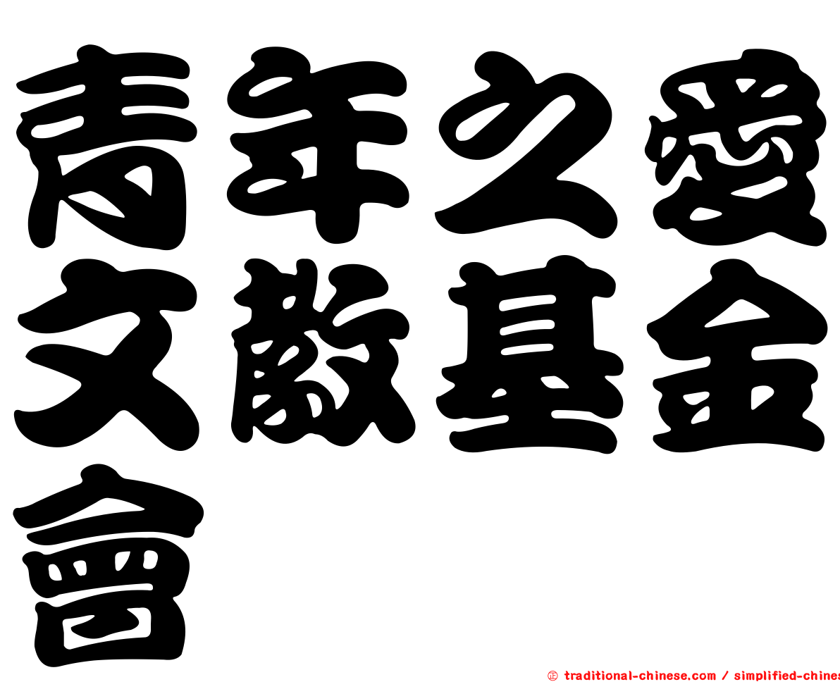 青年之愛文教基金會