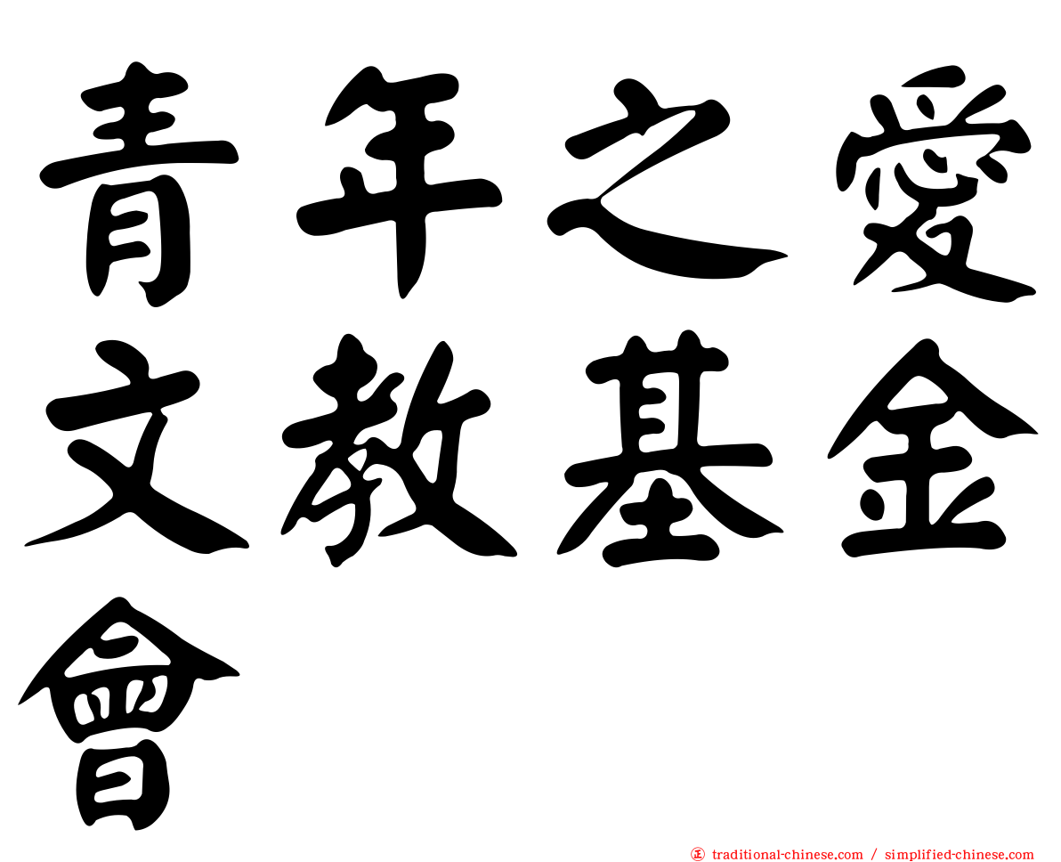 青年之愛文教基金會