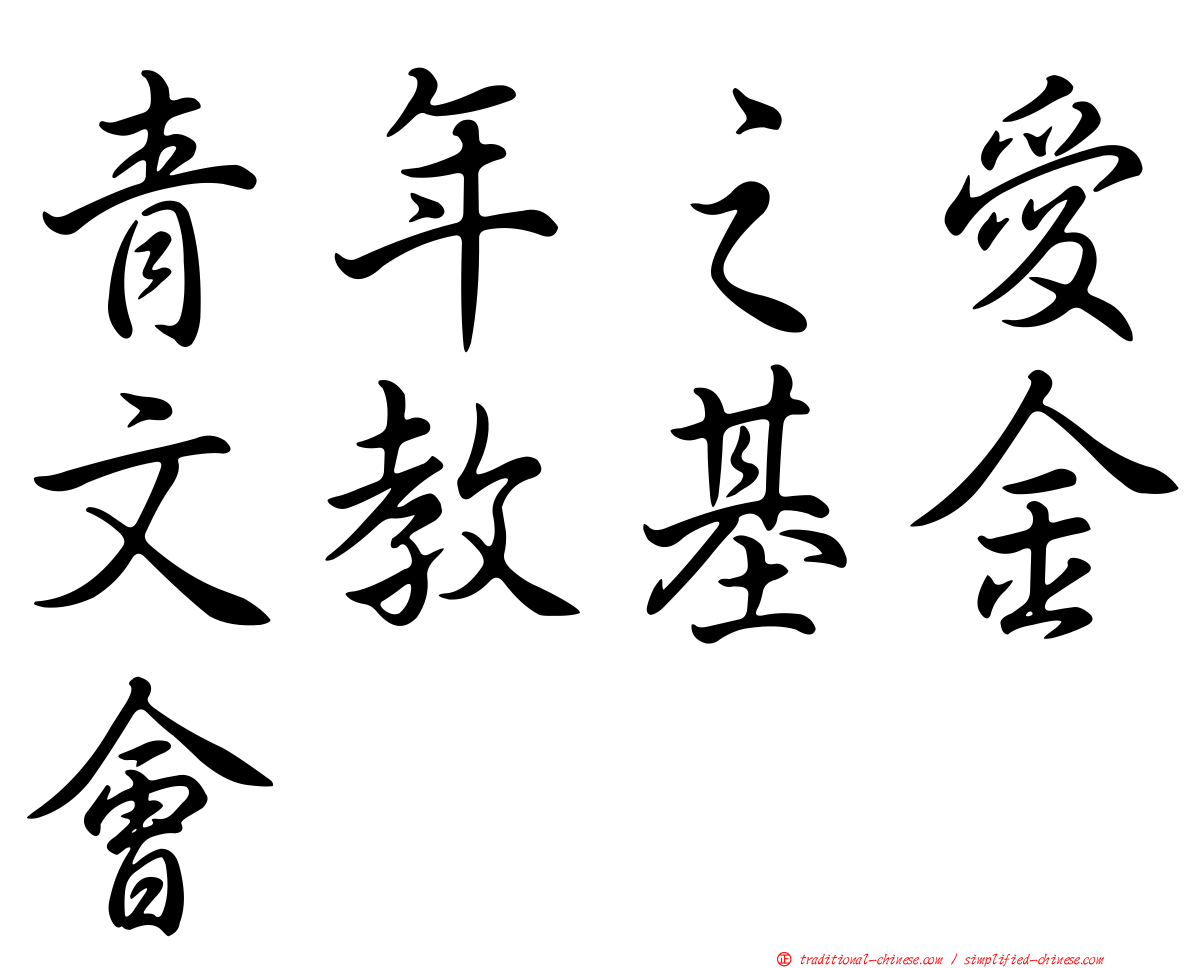 青年之愛文教基金會