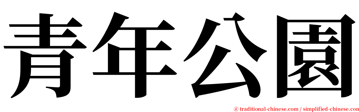 青年公園 serif font