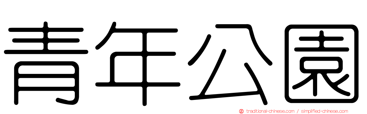 青年公園