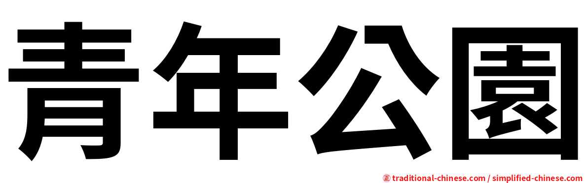 青年公園