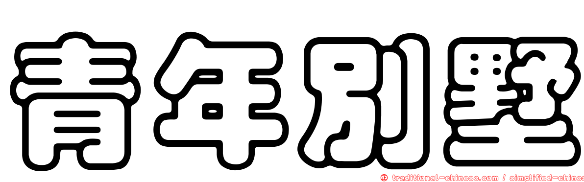青年別墅