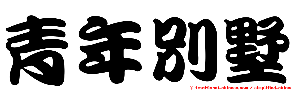 青年別墅