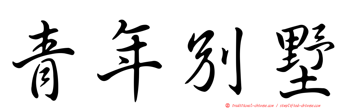 青年別墅
