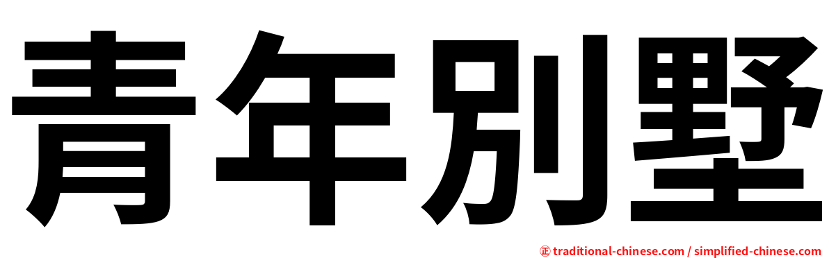 青年別墅