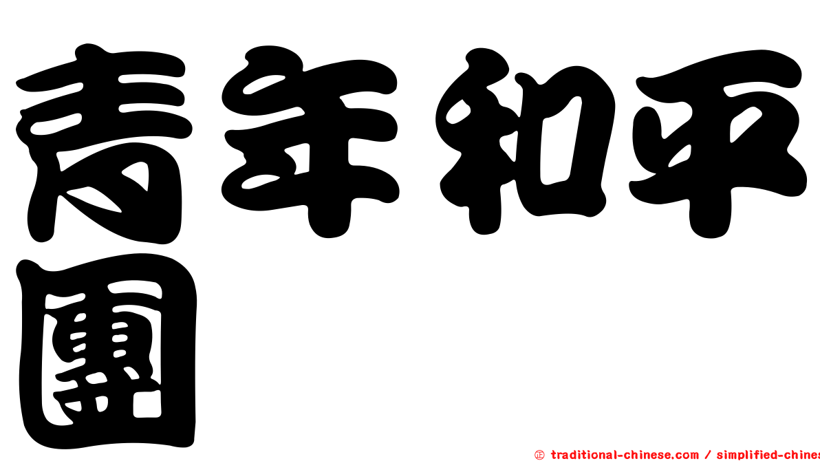 青年和平團